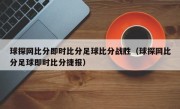 球探网比分即时比分足球比分战胜（球探网比分足球即时比分捷报）