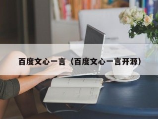 百度文心一言（百度文心一言开源）