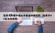 加拿大失联中国女学者遗体被找到（加拿大49名女性失踪）
