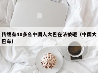 传载有40多名中国人大巴在法被砸（中国大巴车）