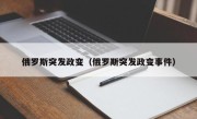 俄罗斯突发政变（俄罗斯突发政变事件）