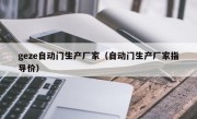 geze自动门生产厂家（自动门生产厂家指导价）