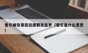 普尔被交易后迅速取关追梦（普尔是什么意思）