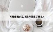 苏丹爆发内乱（苏丹发生了什么）