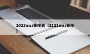 2023msi赛程表（2121msi赛程）