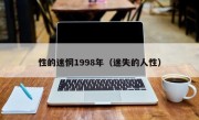 性的迷惘1998年（迷失的人性）