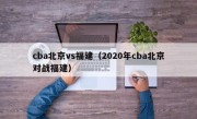 cba北京vs福建（2020年cba北京对战福建）