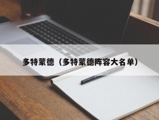 多特蒙德（多特蒙德阵容大名单）