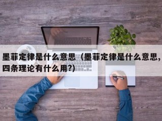墨菲定律是什么意思（墨菲定律是什么意思,四条理论有什么用?）