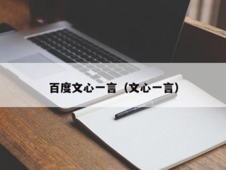 百度文心一言（文心一言）