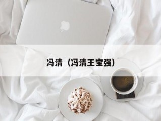 冯清（冯清王宝强）