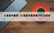 八角笼中票房（八角笼中票房要30亿才回本）