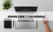 购物网网上商城（ⅰherb购物网站）