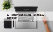 五一放假时间表2023年（2121年五一放假安排）