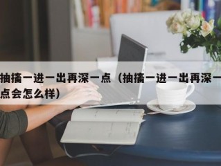抽搐一进一出再深一点（抽搐一进一出再深一点会怎么样）