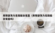 用臀部发力走路腿会变直（用臀部发力走路腿会变直吗）