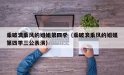 乘破浪乘风的姐姐第四季（乘破浪乘风的姐姐第四季三公表演）