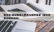 张文宏:建议脆弱人群再次接种疫苗（张文宏再谈疫苗接种）