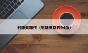 射雕英雄传（射雕英雄传94版）