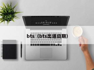 bts（bts出道日期）