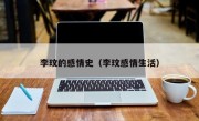 李玟的感情史（李玟感情生活）