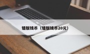 错版钱币（错版钱币20元）