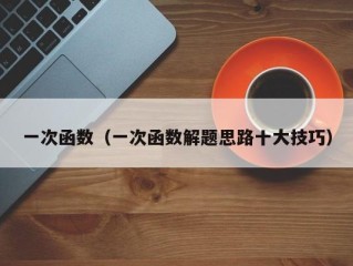 一次函数（一次函数解题思路十大技巧）