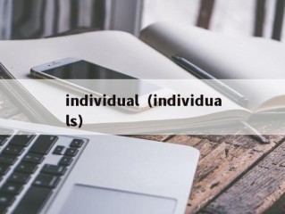 individual（individuals）
