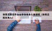 体育总局召开会议李铁等多人被通报（体育总局负责人）
