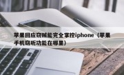 苹果回应窃贼能完全掌控iphone（苹果手机窃听功能在哪里）