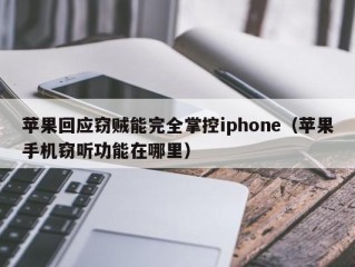 苹果回应窃贼能完全掌控iphone（苹果手机窃听功能在哪里）