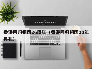 香港回归祖国26周年（香港回归祖国20年典礼）