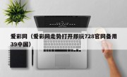 爱彩网（爱彩网走势打开即玩728官网备用39中国）