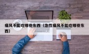 痛风不能吃哪些东西（急性痛风不能吃哪些东西）