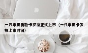 一汽丰田新款卡罗拉正式上市（一汽丰田卡罗拉上市时间）