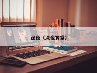 深夜（深夜食堂）