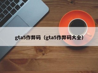 gta5作弊码（gta5作弊码大全）