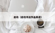 启功（启功书法作品真迹）