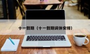 十一假期（十一假期调休安排）