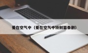 爱在空气中（爱在空气中特别篇泰剧）