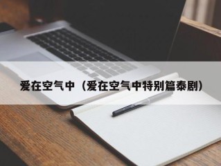 爱在空气中（爱在空气中特别篇泰剧）