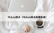 76人vs热火（76人vs热火伤病名单）