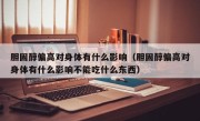 胆固醇偏高对身体有什么影响（胆固醇偏高对身体有什么影响不能吃什么东西）