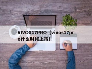 VIVOS17PRO（vivos17pro什么时候上市）