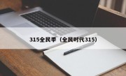 315全民季（全民时代315）