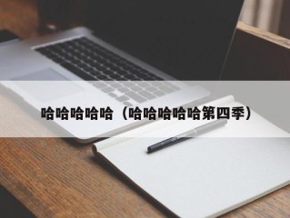 哈哈哈哈哈（哈哈哈哈哈第四季）