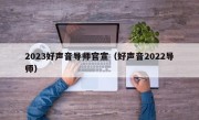 2023好声音导师官宣（好声音2022导师）
