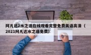 阿凡达2水之道在线观看完整免费英语高清（2021阿凡达水之道免费）
