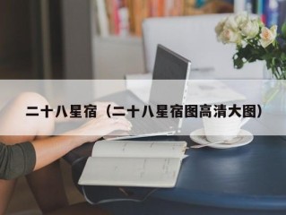二十八星宿（二十八星宿图高清大图）