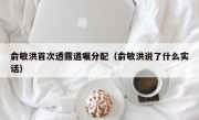俞敏洪首次透露遗嘱分配（俞敏洪说了什么实话）